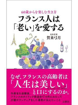 cover image of 60歳からを楽しむ生き方　フランス人は「老い」を愛する